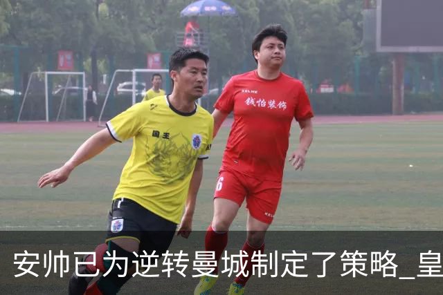 安帅已为逆转曼城制定了策略 皇马球员相信能逆转